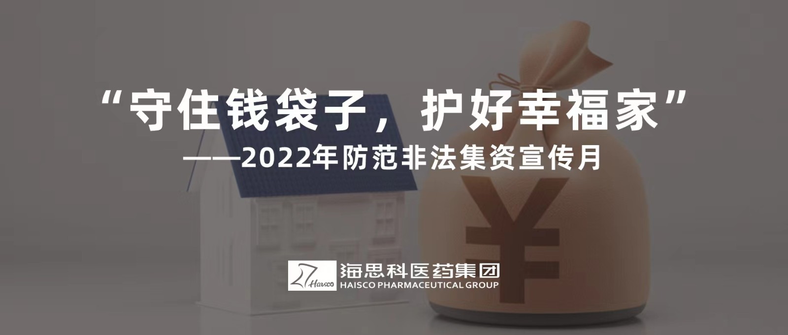 “守住錢袋子，護(hù)好幸福家” ——2022年防范非法集資宣傳月