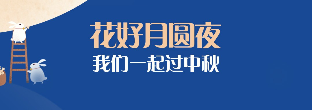 中秋節(jié)｜花好月圓夜，我們一起過中秋